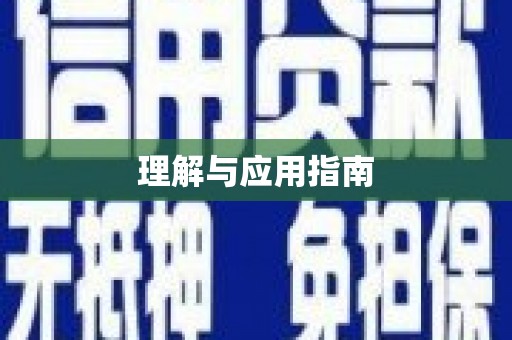 美浓理解与应用指南