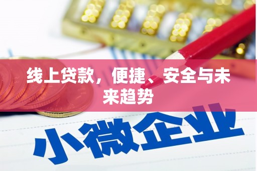 美浓线上贷款，便捷、安全与未来趋势