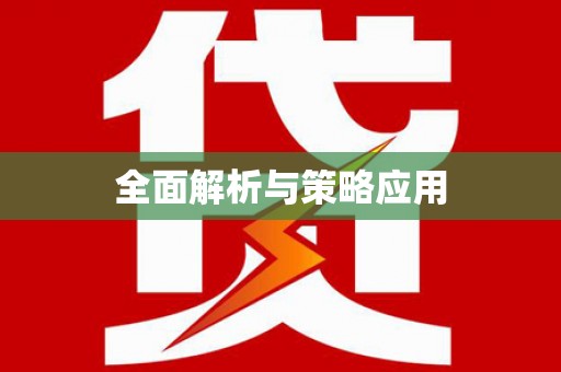 美浓全面解析与策略应用