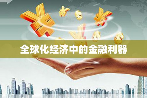 美浓全球化经济中的金融利器