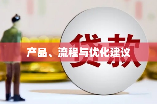 美浓产品、流程与优化建议