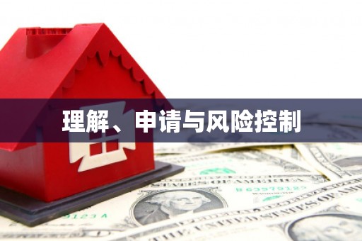 美浓理解、申请与风险控制