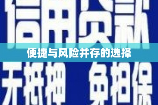 美浓便捷与风险并存的选择