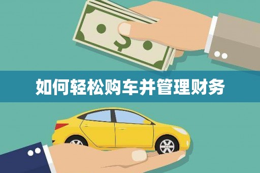 美浓如何轻松购车并管理财务