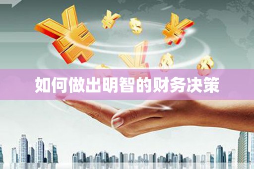 美浓如何做出明智的财务决策