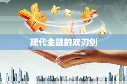 美浓现代金融的双刃剑