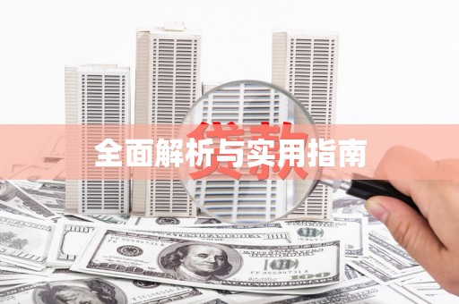 美浓全面解析与实用指南
