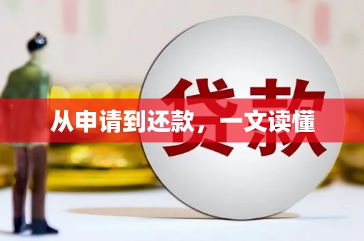 美浓从申请到还款，一文读懂