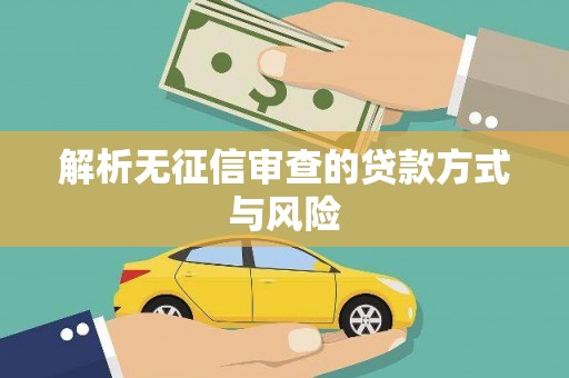 美浓解析无征信审查的贷款方式与风险