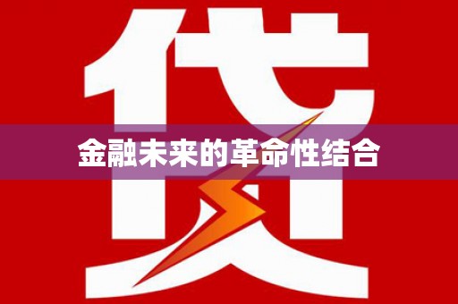 美浓金融未来的革命性结合