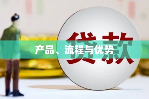 美浓产品、流程与优势