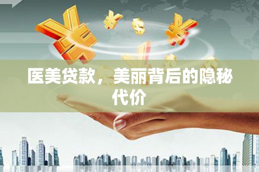 美浓医美贷款，美丽背后的隐秘代价