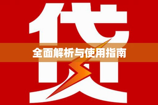美浓全面解析与使用指南
