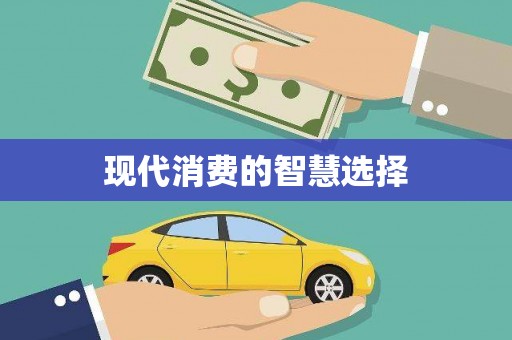 美浓现代消费的智慧选择