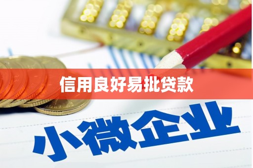 美浓信用良好易批贷款