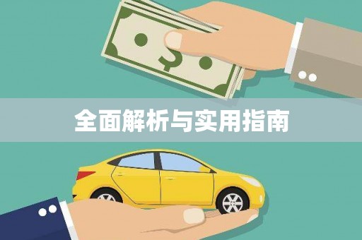 美浓全面解析与实用指南