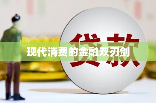 美浓现代消费的金融双刃剑