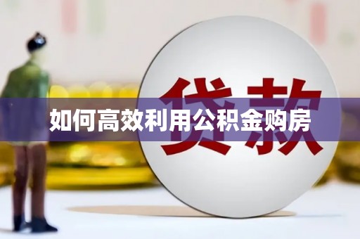 美浓如何高效利用公积金购房