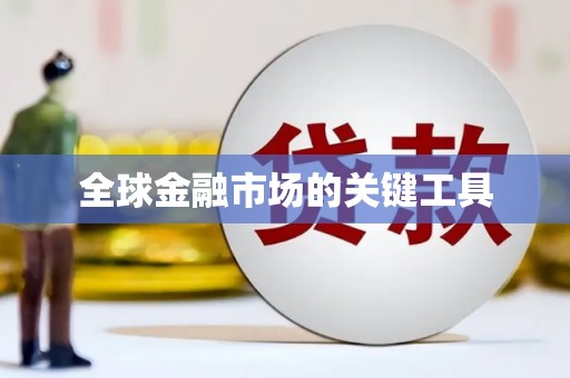 美浓全球金融市场的关键工具