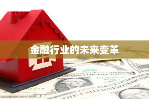 美浓金融行业的未来变革