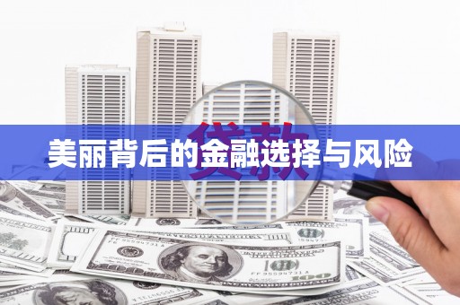 美浓美丽背后的金融选择与风险