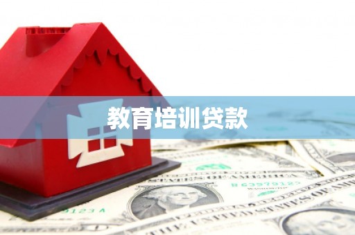 美浓教育培训贷款