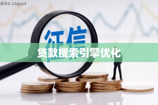美浓贷款搜索引擎优化