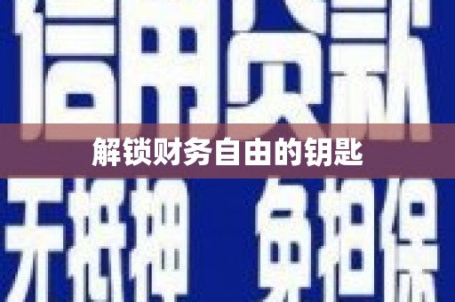 美浓解锁财务自由的钥匙