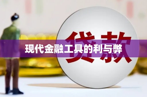 美浓现代金融工具的利与弊