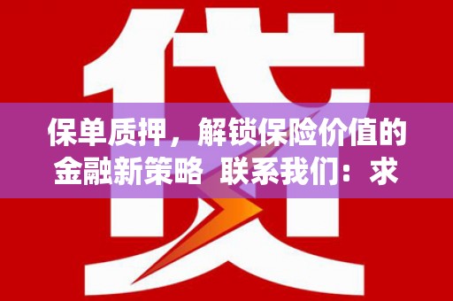 美浓保单质押，解锁保险价值的金融新策略  联系我们:  求大神解答，这样 当前位置，网考网 >> 法律职业    魔獸世界  原标题，买 本田发动机的性能和耐久性如何？