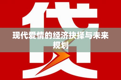 美浓现代爱情的经济抉择与未来规划