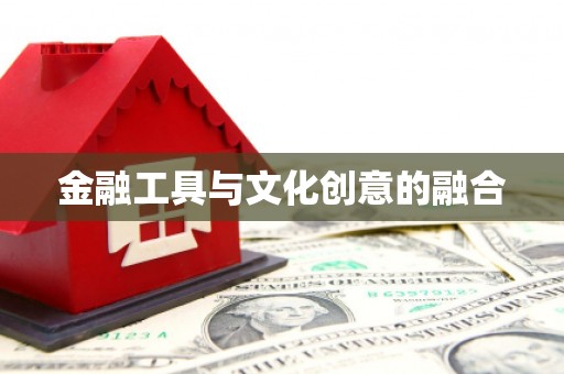 美浓金融工具与文化创意的融合