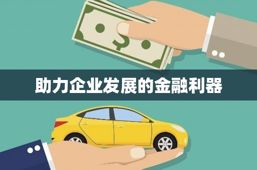 美浓助力企业发展的金融利器