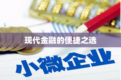 美浓现代金融的便捷之选