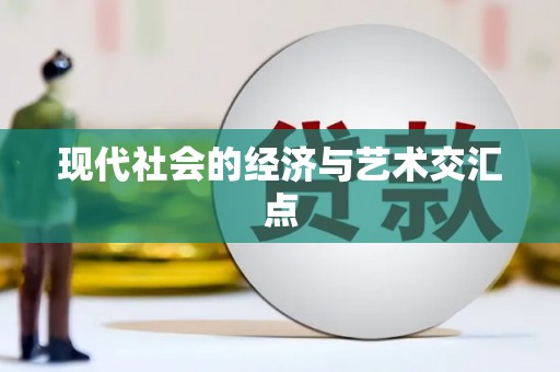美浓现代社会的经济与艺术交汇点