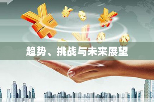 美浓趋势、挑战与未来展望