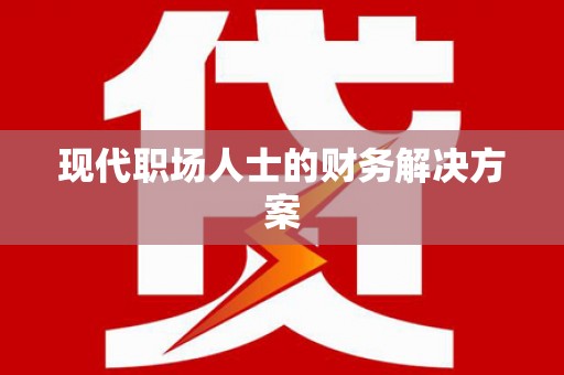 美浓现代职场人士的财务解决方案