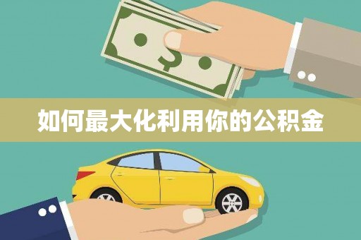 美浓如何最大化利用你的公积金