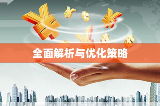 美浓全面解析与优化策略