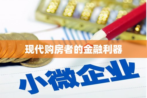 美浓现代购房者的金融利器