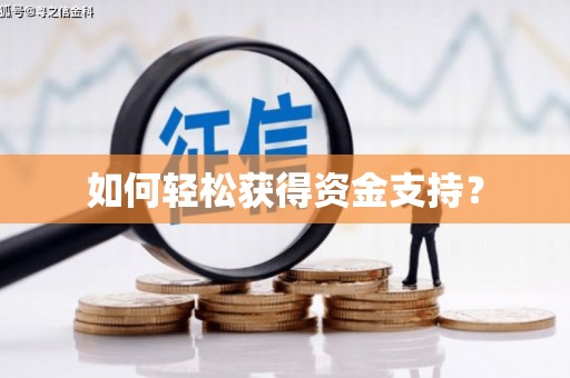 美浓如何轻松获得资金支持？