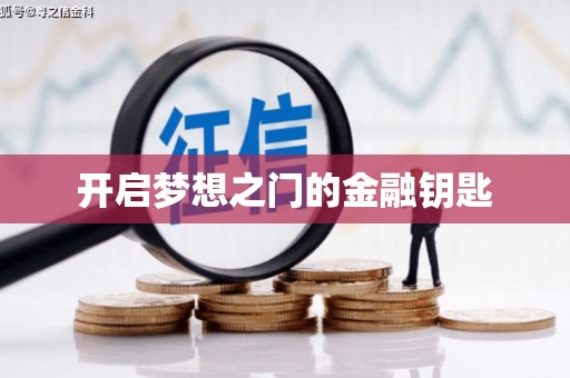 美浓开启梦想之门的金融钥匙