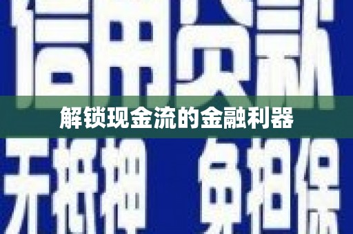 美浓解锁现金流的金融利器