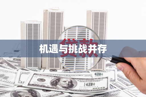 美浓机遇与挑战并存
