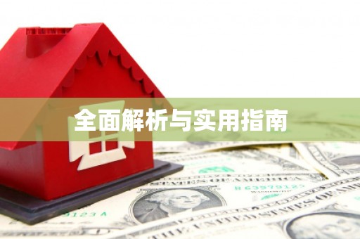 美浓全面解析与实用指南