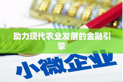 美浓助力现代农业发展的金融引擎