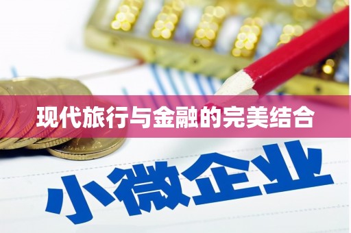 美浓现代旅行与金融的完美结合