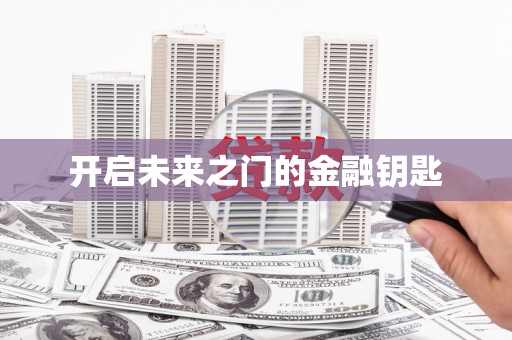 美浓开启未来之门的金融钥匙