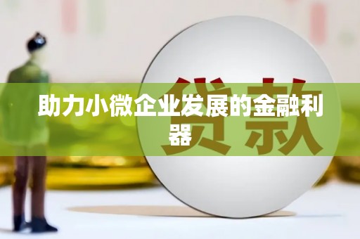 美浓助力小微企业发展的金融利器