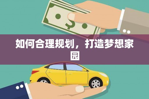 美浓如何合理规划，打造梦想家园